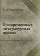 О современных литературных нравах, С. П. Мельгунов 