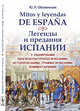 Mitos y leyendas de Espana. Легенды и предания Испании. С обширными лингвокультурологическими, историческими, грамматическими комментариями, Оболенская Ю.Л. 