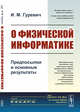 О физической информатике. Предпосылки и основные результаты, Гуревич И.М. 