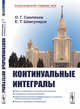 Континуальные интегралы. (Меры и псевдомеры. Интегралы Фейнмана. Представление решении дифференциальных уравнении континуальными интегралами), Смолянов О.Г., Шавгулидзе Е.Т. 