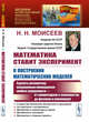 Математика ставит эксперимент. О построении математических моделей. Сделать математику неоценимым помощником любого специалиста — от гуманитариев и экономистов до физиков и инженеров! Выпуск №212, Моисеев Н.Н. 