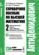 Справочное пособие по высшей математике. Том 2. Математический анализ: ряды, функции векторного аргумента. Часть 2. Дифференциальное исчисление функций векторного аргумента, Ляшко И.И., Боярчук А.К., Гай Я.Г., Головач Г.П. 