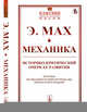 Механика. Историко-критический очерк ее развития. Выпуск №11, Мах Э. 