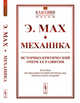 Механика. Историко-критический очерк ее развития. Выпуск №11, Мах Э. 