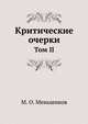Критические очерки. Том II, М. О. Меньшиков 