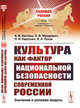 Культура как фактор национальной безопасности современной России. Значение и ролевая модель. Выпуск №32, Костина А.В., Макаревич Э.Ф., Карпухин О.И., Луков В.А. 
