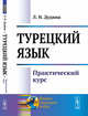 Турецкий язык. Практический курс, Дудина Л.Н. 