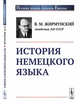 История немецкого языка, Жирмунский В.М. 