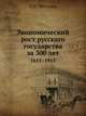 Экономический рост русскаго государства за 300 лет. 1613–1912, П.П. Мигулин 