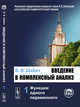 Введение в комплексный анализ. В 2-х частях. Часть 1. Функции одного переменного, Шабат Б.В. 
