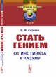 Стать гением. От инстинкта к разуму. Выпуск №5, Сергеев Б.Ф. 