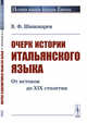 Очерк истории итальянского языка. От истоков до XIX столетия, Шишмарев В.Ф. 