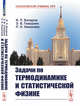 Задачи по термодинамике и статистической физике, Базаров И.П., Геворкян Э.В., Николаев П.Н. 