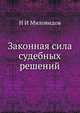 Законная сила судебных решений, Н И Миловидов 