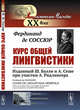 Курс общей лингвистики. Изданный Ш. Балли и А. Сеше при участии А. Ридлингера, Соссюр Ф. де 