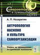 Антропология насилия и культура самоорганизации. Очерки по эволюционно-исторической психологии. Выпуск №2, Назаретян А.П. 