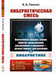Кибернетическая смесь. Впечатления, находки, случаи, заметки, размышления, рассказанное и увиденное - разные поводы для разговора о кибернетике. Выпуск №188, Пекелис В.Д. 