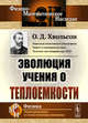 Эволюция учения о теплоемкости, Хвольсон О.Д. 