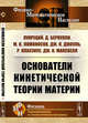 Основатели кинетической теории материи, Лукреций, Бернулли Д., Ломоносов М.В., Джоуль Дж.П., Клаузиус Р., Максвелл Дж.К. 