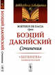 Сочинения. Выпуск №1, Дакийский Боэций 