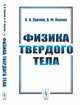 Физика твердого тела, Павлов П.В., Хохлов А.Ф. 