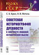Советская историография древности в контексте мировой исторической мысли. Выпуск №36, Крих С.Б., Метель О.В. 