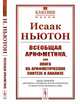 Всеобщая арифметика, или Книга об арифметических синтезе и анализе. Выпуск №31, Ньютон И. 