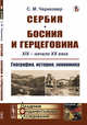 Сербия. Босния и Герцеговина. XIX - начало XX века. География, история, экономика, Чериковер С.М. 