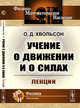 Учение о движении и о силах. Лекции, Хвольсон О.Д. 