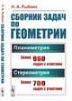 Сборник задач по геометрии. В двух частях. Планиметрия (для 6 - 9 классов средней школы). Стереометрия (для 9 и 10 классов средней школы), Рыбкин Н.А. 