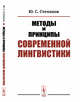 Методы и принципы современной лингвистики, Степанов Ю.С. 