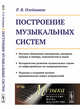 Построение музыкальных систем. Выпуск №36, Олейников Р.В. 