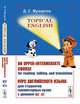 Topical English. An upper-intermediate course for reading, talking, and translation. Курс английского языка для студентов гуманитарных вузов с уровнем B2-C1, Мухортов Д.С. 