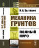 Механика грунтов. Полный курс, Цытович Н.А. 
