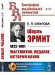 Шарль Эрмит. 1822-1901. Математик, педагог, историк науки. Выпуск №101, Ожигова Е.П. 
