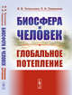 Биосфера и человек. Глобальное потепление, Тетельмин В.В., Пимашков П.И. 