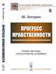 Прогресс нравственности, Летурно Ш. 