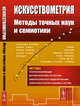 Искусствометрия. Методы точных наук и cемиотики, Лотман Ю.М. 