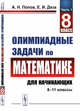 Олимпиадные задачи по математике для начинающих (8–11 классы). Часть 1. 8 класс, Попов А.Н., Деза Е.И. 