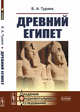 Древний Египет, Тураев Б.А. 