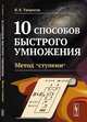 10 способов быстрого умножения. Метод "ступени". Книга 3, Творогов В.Б. 