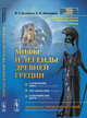 Мифы и легенды Древней Греции. Сотворение мира. Титаномахия. Олимпийские боги. Билингва греческий-русский, Белецкая И.Г., Шипицова Е.В. 