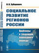 Социальное развитие регионов России. Проблемы и тенденции переходного периода, Зубаревич Н.В. 