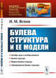 Булева структура и ее модели. Выпуск №213, Яглом И.М. 