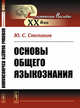 Основы общего языкознания, Степанов Ю.С. 