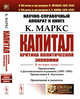 Научно-справочный аппарат к книге. К. Маркс "Капитал. Критика политической экономии". В 4-х томах. Предисловия к русскоязычным изданиям (1899-1989). Предисловия К. Каутского. Примечания и указатели, Маркс К. 