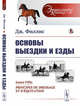 Основы выездки и езды. Выпуск №67, Филлис Дж. 
