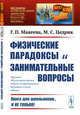 Физические парадоксы и занимательные вопросы. Выпуск №90, Макеева Г.П., Цедрик М.С. 