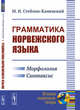Грамматика норвежского языка, Стеблин-Каменский М.И. 