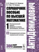 Справочное пособие по высшей математике. Том 1. Математический анализ: введение в анализ, производная, интеграл. Часть 3. Неопределенный интеграл, определенный интеграл, Ляшко И.И., Боярчук А.К., Гай Я.Г., Головач Г.П. 